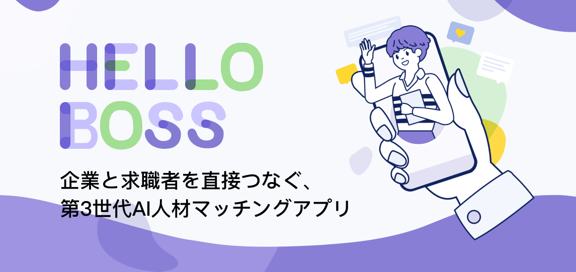 『HelloBoss（ハローボス）』って実際どう？【AIで就活革命】次世代の転職アプリを徹底解説！