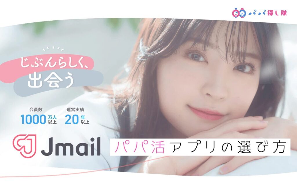 『Jメール』ってどんなアプリ！？恋愛・友達探し・カジュアルな関係まで、幅広い出会いが叶う人気のマッチングアプリ！徹底レビュー！