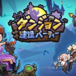 『ダンジョン建造パーティー』って面白い！？合成パズルで魔界のダンジョンをオシャレに復興！遊び方や魅力を徹底レビュー！