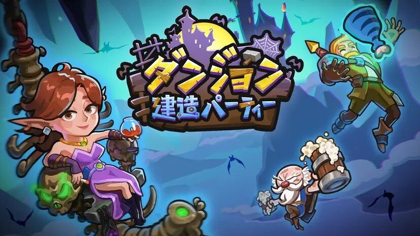 『ダンジョン建造パーティー』って面白い！？合成パズルで魔界のダンジョンをオシャレに復興！遊び方や魅力を徹底レビュー！