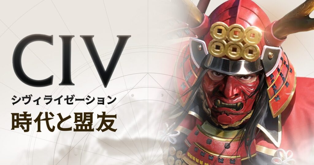 『シヴィライゼーション：時代と盟友』って面白い！？世界中の仲間と戦う本格ストラテジー！最新SLGを徹底レビュー！