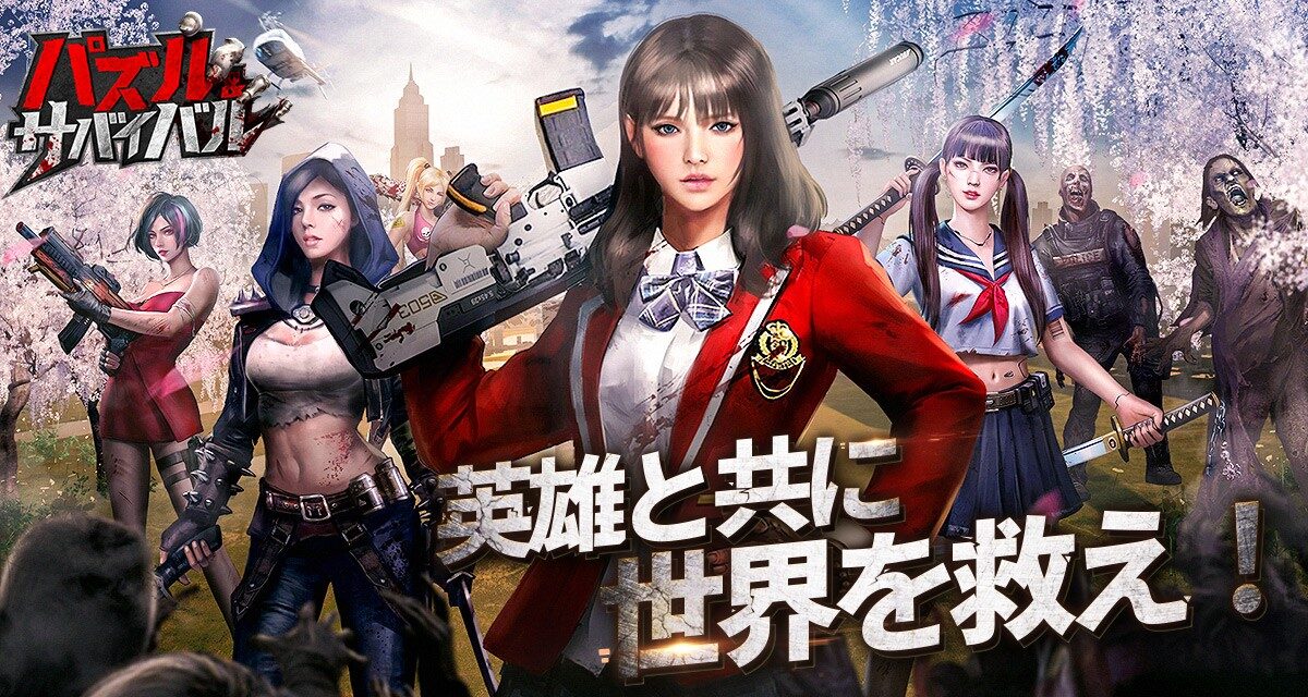 『パズル＆サバイバル』って面白い！？ゾンビ×パズル×戦略で生き残れ！徹底レビュー！