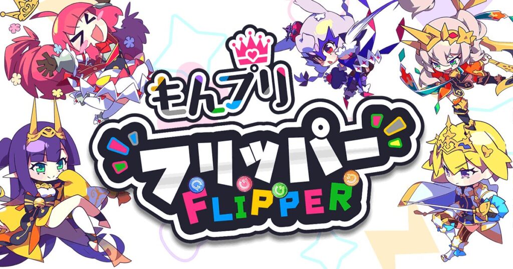 『もんプリフリッパー』って面白い！？萌え×ハイスピード！可愛さ全開の戦略パズルゲームを徹底レビュー！