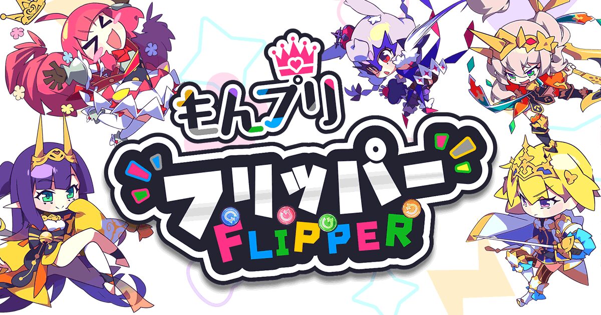 『もんプリフリッパー』って面白い！？萌え×ハイスピード！可愛さ全開の戦略パズルゲームを徹底レビュー！