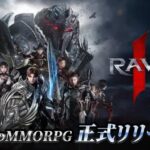 『RAVEN2：レイヴン2』って面白い！？圧倒的クオリティ！話題のMMORPGを徹底レビュー！