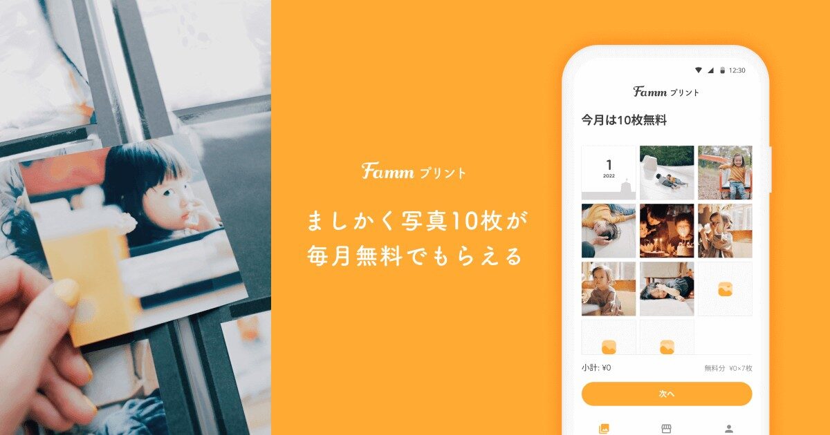 『Fammプリント』ってどんなアプリ？ましかく写真＆フォトアルバムを手軽に残そう！カレンダー付きで家族の思い出作りにぴったり♪