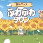 『ねことスープ：ふわふわタウン』って面白い！？癒しと街づくりを楽しめる最新作！徹底レビュー！