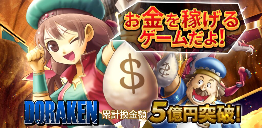 『DORAKEN』って面白い！？【遊びながら稼げるRPG】評判や特徴・遊び方を徹底レビュー！