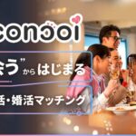 『concoi（コンコイ）』って実際どうなの？合コン・お見合いアプリ！特徴や料金、出会える仕組みを徹底解説！