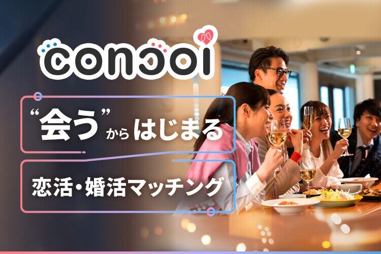 『concoi（コンコイ）』って実際どうなの？合コン・お見合いアプリ！特徴や料金、出会える仕組みを徹底解説！