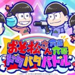 『おそ松さん：六喜六憂ドタバタバトル』って面白い！？うるさ可愛い放置RPGの魅力を徹底レビュー！