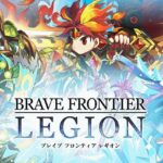 『BRAVE FRONTIER LEGION (ブレフロL）』って面白い！？懐かしさと共闘が魅力の新作RPGを徹底レビュー！