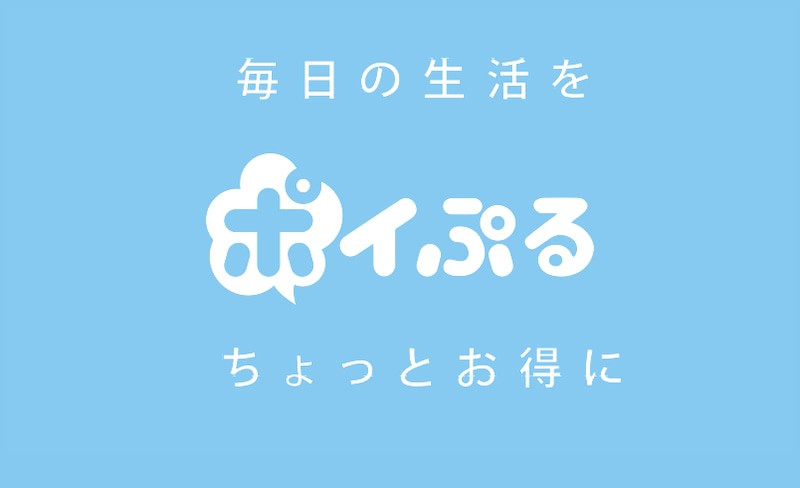 『ポイぷる』とは？今話題のポイ活アプリを徹底レビュー｜紹介制度や特典も解説！