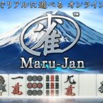 『Maru-Jan（マルジャン）』って面白い！？割れ目麻雀も楽しめる！リアル景品付き大会が豊富な麻雀アプリ！