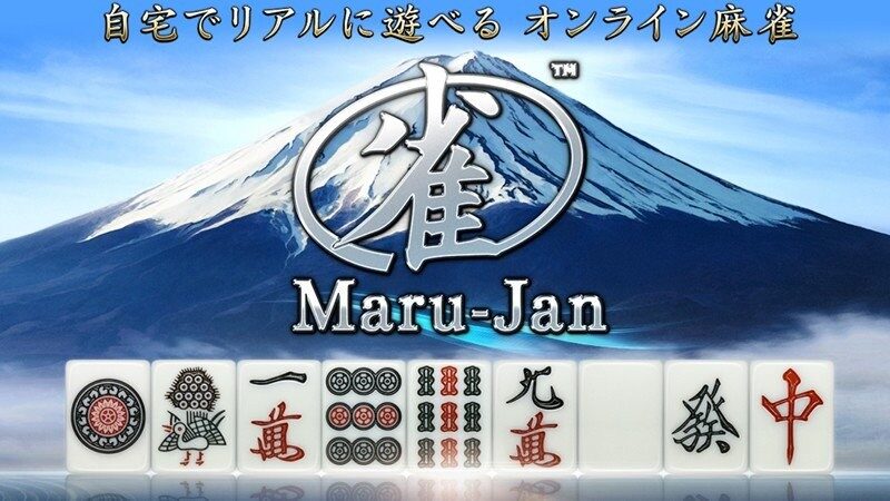 『Maru-Jan（マルジャン）』って面白い！？割れ目麻雀も楽しめる！リアル景品付き大会が豊富な麻雀アプリ！