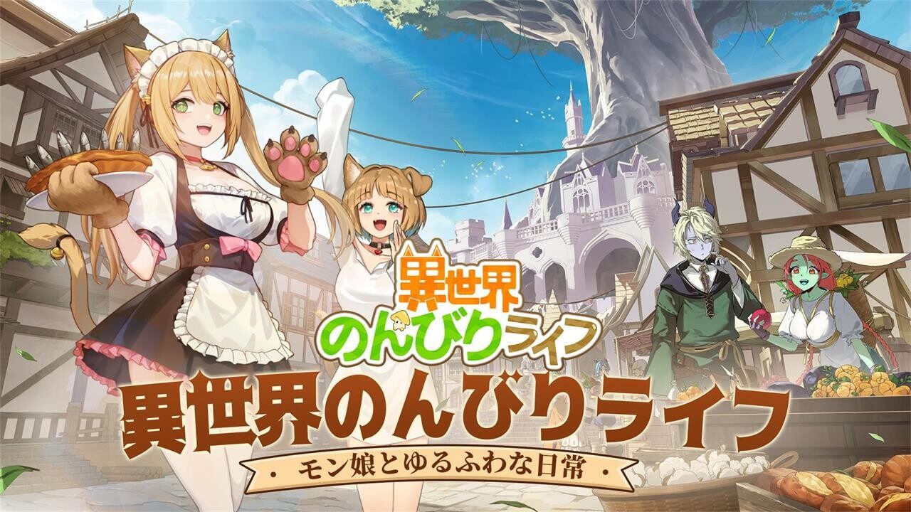 『異世界のんびりライフ』って面白い！？【異世界×経営×ケモミミ娘】話題の放置ゲーム！徹底レビュー！