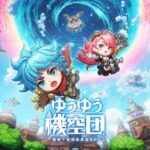 『ゆうゆう機空団』って面白い！？【10000連ガチャが話題！】ドット絵×放置RPGの魅力を徹底レビュー！