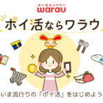 『ワラウ（WARAU）』ってどうなの？【初心者必見】安全に稼げるおすすめポイントサイトを徹底解説！