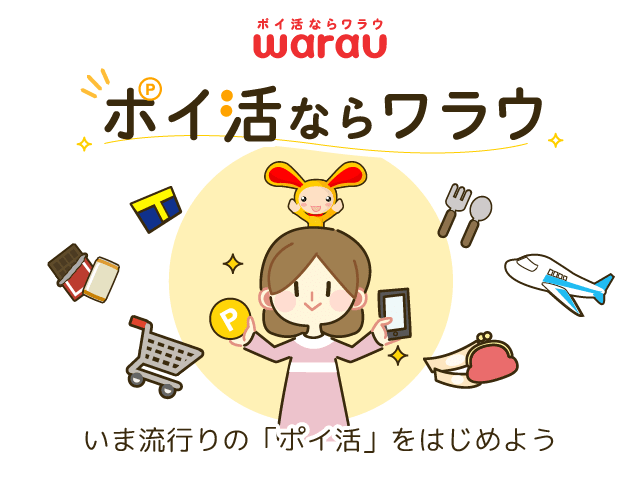 『ワラウ（WARAU）』ってどうなの？【初心者必見】安全に稼げるおすすめポイントサイトを徹底解説！