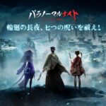 『パラノーマルナイト～七不思議～』って面白い！？ホラー演出が光る新作MMORPGを徹底レビュー！最大10億貴石もらえる特典あり！