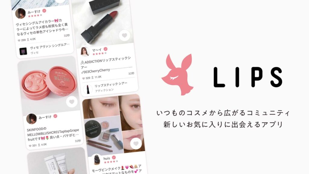 『LIPS（リップス）』ってどんなアプリ？コスメ好きの間で話題！使って分かった魅力とお得な活用法を徹底解説！