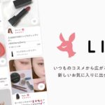 『LIPS（リップス）』ってどんなアプリ？コスメ好きの間で話題！使って分かった魅力とお得な活用法を徹底解説！
