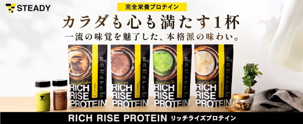 【完全栄養×美容×美味しさ】リッチライズプロテインが今なら“送料500円”で試せるって知ってた？