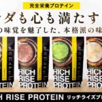 【完全栄養×美容×美味しさ】リッチライズプロテインが今なら“送料500円”で試せるって知ってた？