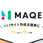 『MAQE（メイク）』ってどんなサービス？初心者でも簡単！ホームページ作成サービス！分かりやすく解説！