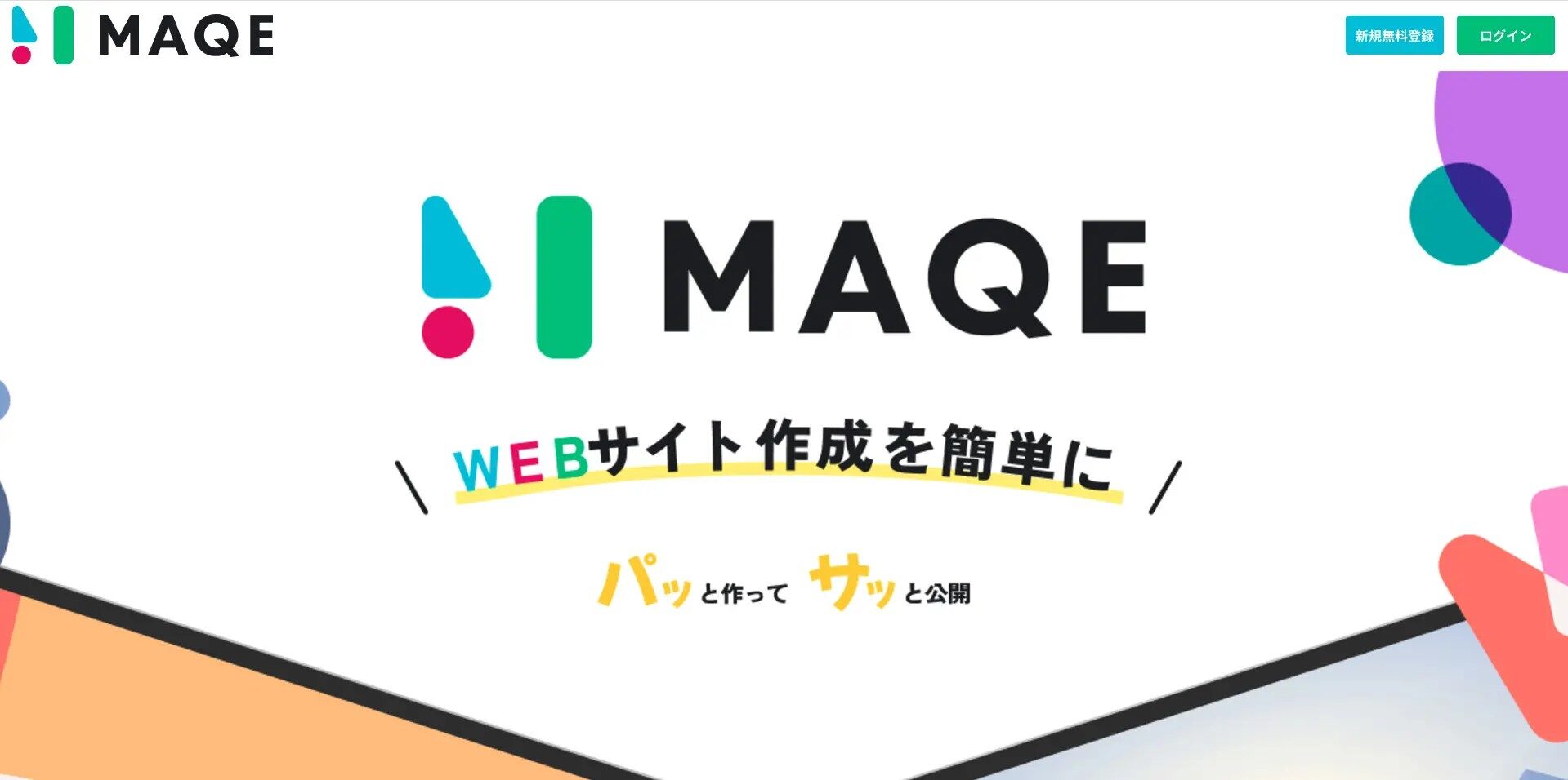 『MAQE（メイク）』ってどんなサービス？初心者でも簡単！ホームページ作成サービス！分かりやすく解説！