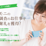 『スマモニ』って実際どお！？美容モニターは怪しい？評判・口コミ・登録方法まとめ！