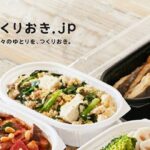 『つくりおき.jp』ってどんなサービス？時短・健康・おいしさが叶う冷蔵宅配惣菜サービスを徹底レビュー！