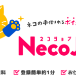 『ネコジョブ』って実際どおなの？現金報酬GET！体験型ポイ活サービスの魅力を徹底解説！