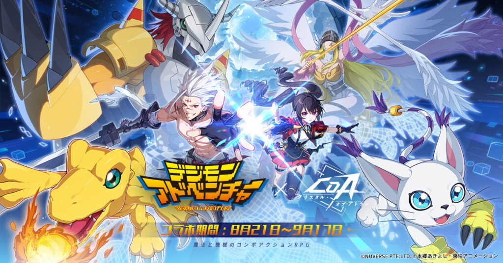 『デジモンアドベンチャー』×『クリスタル・オブ・アトラン』コラボ襲来！開催日・進化ライン・イベント攻略徹底解説！