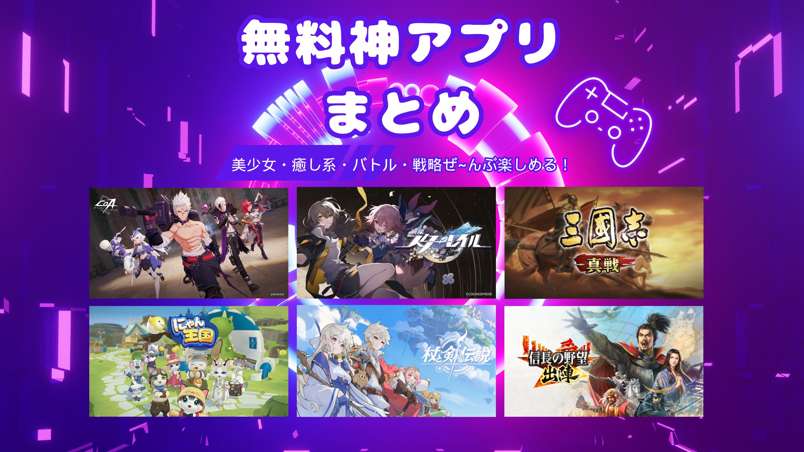 本当に面白い！おすすめゲームアプリ6選｜可愛いのから本格派まで厳選紹介🎮✨