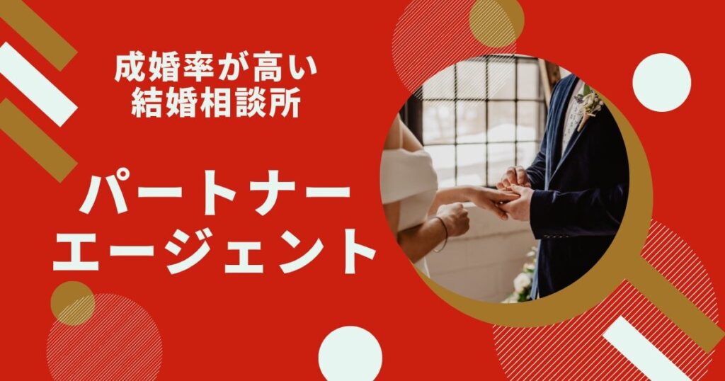 パートナーエージェントで婚活を始めよう！無料資料請求のやり方と内容を徹底解説！
