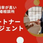パートナーエージェントで婚活を始めよう！無料資料請求のやり方と内容を徹底解説！