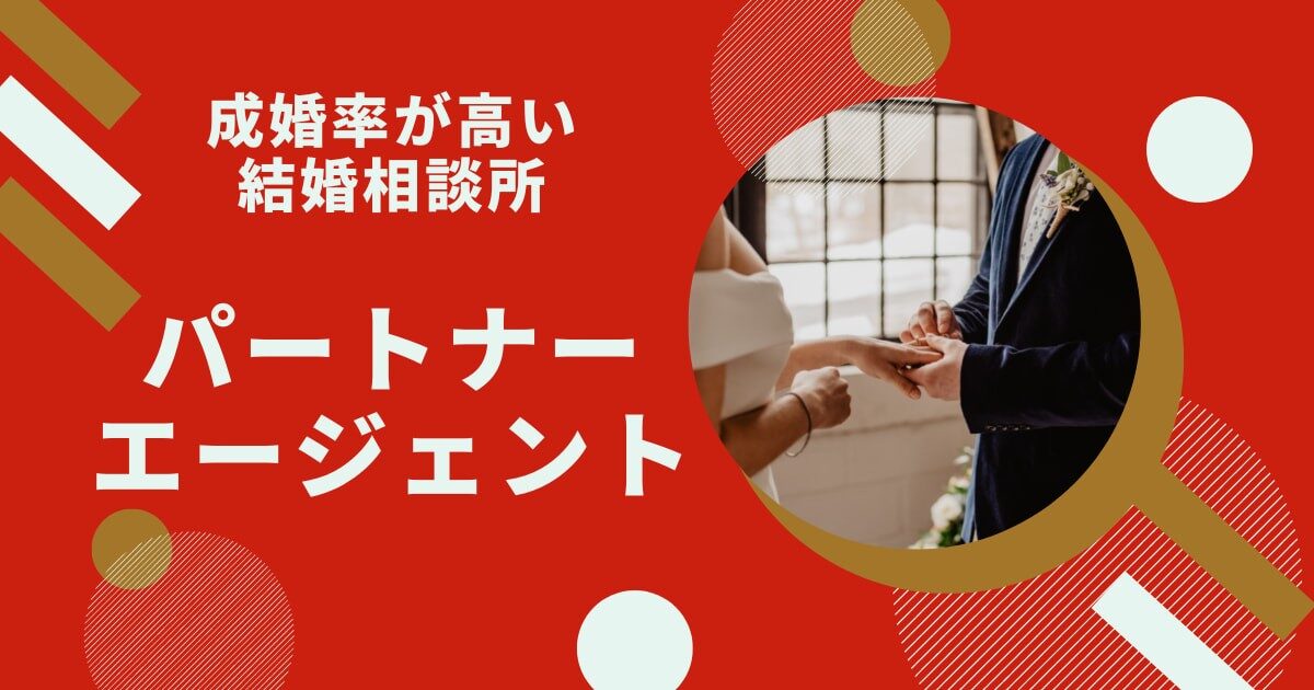 パートナーエージェントで婚活を始めよう！無料資料請求のやり方と内容を徹底解説！
