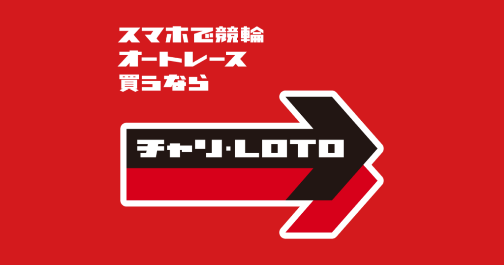 『チャリロト』ってどんなアプリ？？全国の競輪・オートレースをスマホで楽しもう！最大3,000円分チャリカ特典付き！