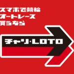 『チャリロト』ってどんなアプリ？？全国の競輪・オートレースをスマホで楽しもう！最大3,000円分チャリカ特典付き！