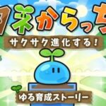 『タネからっち』って面白い！？可愛すぎる放置育成ゲームで100種類以上の進化を楽しもう！