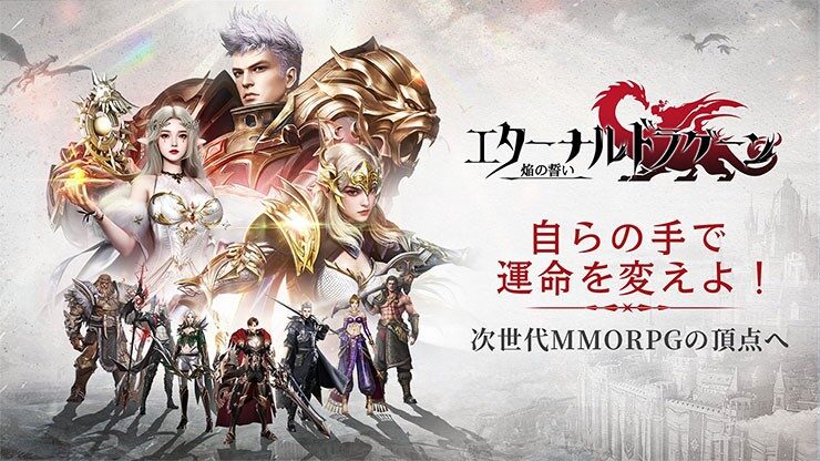 『エターナルドラグーン』って面白い！？超美麗スキル演出が光る！爆速育成×ハイクオリティMMORPG！徹底レビュー！