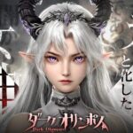『ダークオリンポス：闇の女神』って面白い！？神話×闇の世界で繰り広げられる壮大な冒険とは？新作MMORPGを徹底レビュー！