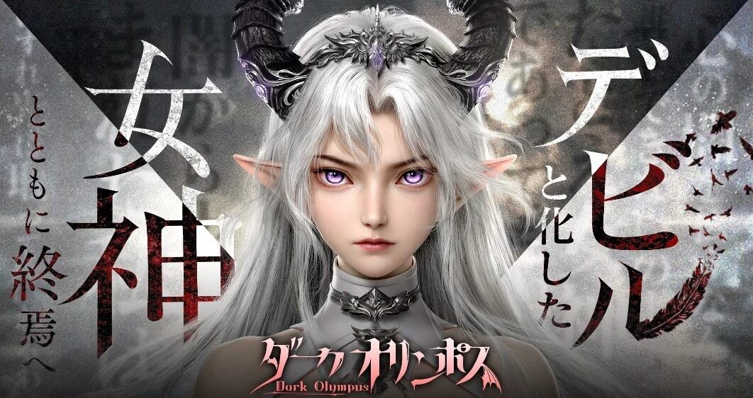 『ダークオリンポス：闇の女神』って面白い！？神話×闇の世界で繰り広げられる壮大な冒険とは？新作MMORPGを徹底レビュー！