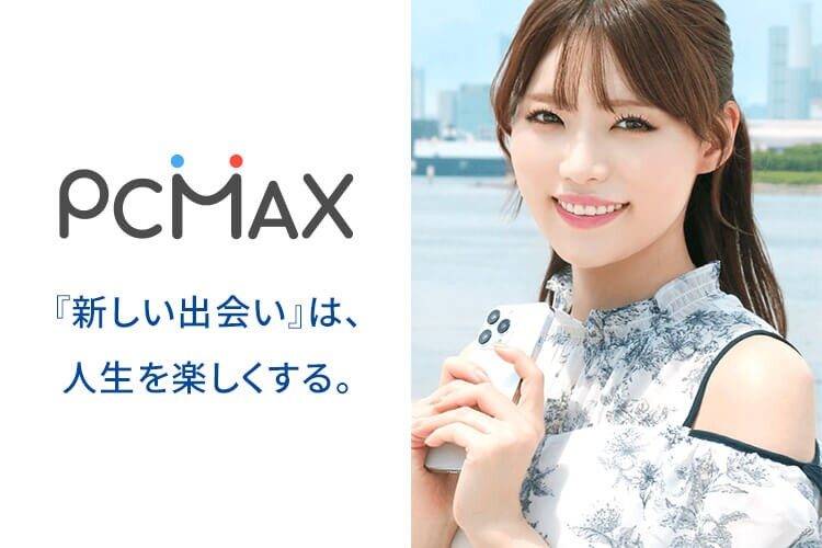 『PCMAX』って実際どお？【2025年最新】評判と実体験を徹底レビュー！