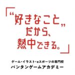 『バンタンゲームアカデミー』の魅力・評判・学費・入試難易度を徹底解説！