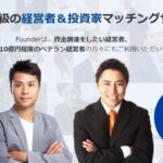 『Founder（ファウンダー）』って実際どうなの？日本最大級の起業家・投資家マッチングサービスの全貌とは？