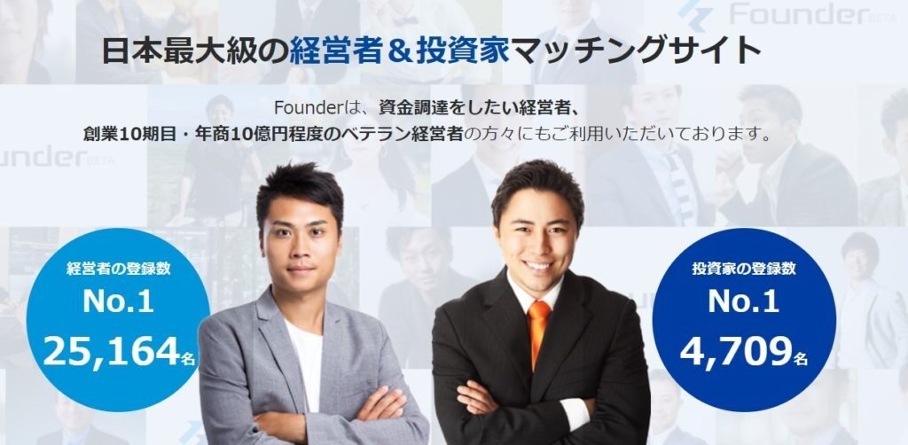 『Founder（ファウンダー）』って実際どうなの？日本最大級の起業家・投資家マッチングサービスの全貌とは？