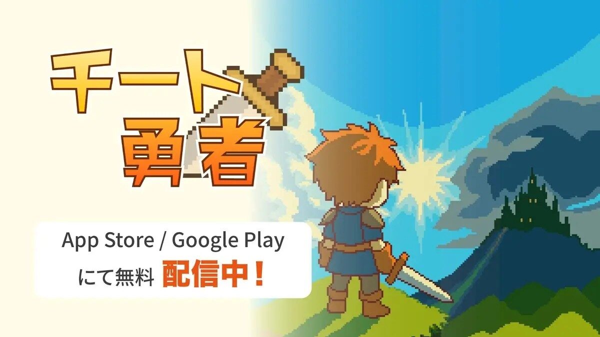『チート勇者』って面白い！？転生×チート×戦略バトルのやり込み型カジュアルRPGを徹底レビュー！