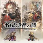 『名もなき者の詩』って面白い！？1000連ガチャ＆全キャラ配布が熱い！放置で遊べる懐かしドット絵RPG！徹底レビュー！